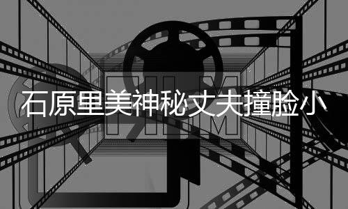 小泉拍写里美郎 丈夫撞脸曾为杂志真进次石原神秘